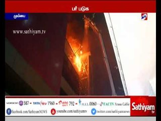 மும்பையில் உள்ள கமலா மில்ஸ் என்ற அடுக்கு மாடி கட்டடத்தில் ஏற்பட்ட பயங்கர தீ விபத்து