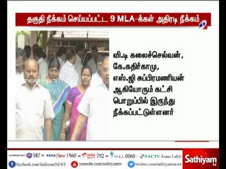 தகுதி நீக்கம் செய்யப்பட்ட 9 எம்.எல்.ஏ.க்கள் அதிமுக-வில் இருந்து நீக்கம்