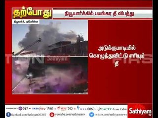 Breaking News : நியூயார்க்கில் பயங்கர தீ விபத்து