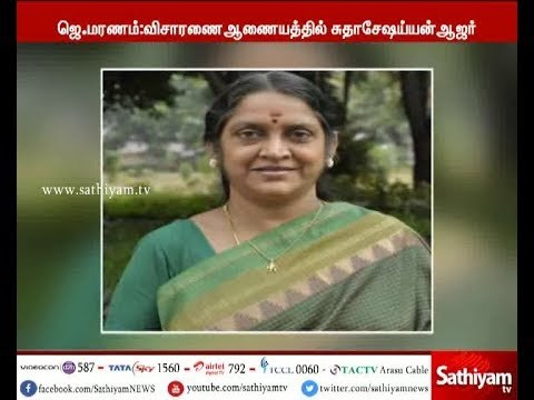 நீதிபதி ஆறுமுகசாமி விசாரணை ஆணையம் முன் மருத்துவர் சுதா சேஷய்யன் ஆஜர்
