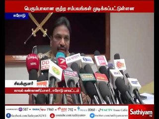 கடந்த ஆண்டில் நடந்த குற்ற சம்பவங்களில் 100 சதவீதம் குற்றங்கள் கண்டுபிடிப்பு- சிவக்குமார்