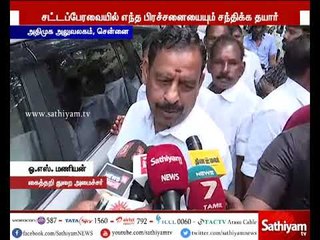 நம்பிக்கை வாக்கெடுப்பு உள்ளிட்ட எந்த பிரச்சனைகள் வந்தாலும் தயார் - ஓ.எஸ்.மணியன்