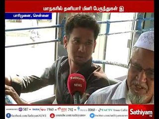 தனியார் ஓட்டுநர்கள் இயக்கும் அரசு பேருந்துகளில் பயணிக்க பொதுமக்கள் அச்சம்
