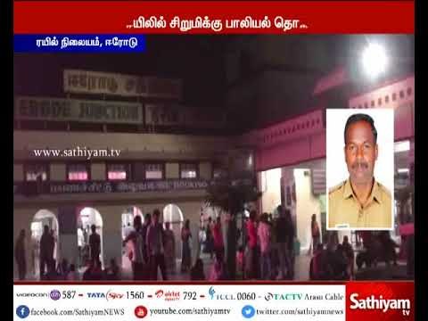 குடிபோதையில் ஓடும் ரயிலில் 8 வயது சிறுமியிடம் சில்மிஷம் செய்த தலைமை காவலர் கைது