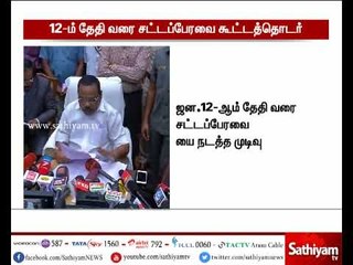 தமிழக சட்டப்பேரவை கூட்டம் 12-ஆம் தேதி வரை நடைபெறும் - சபாநாயகர் தனபால் அறிவிப்பு