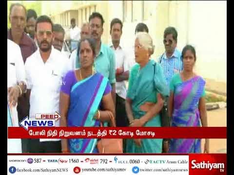 தஞ்சையில் போலி நிதி நிறுவனம் நடத்தி 2 கோடி ரூபாய் மோசடி