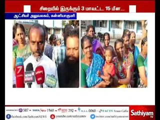 மீனவர்களை மீட்டுத்தரக்கோரி உறவினர்கள் கண்ணீர் மல்க மனு