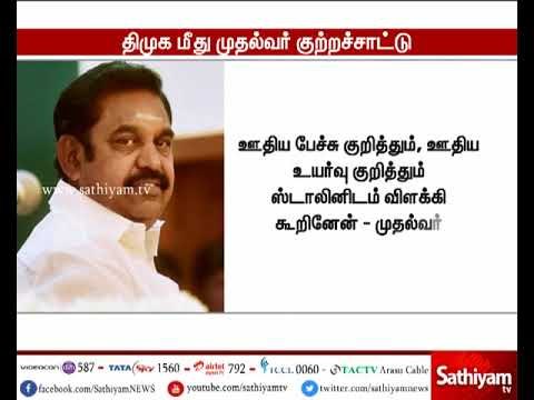 திமுக ஒருதலைப்பட்சமாக அறிக்கை வெளியிட்டுள்ளது - முதல்வர் பழனிசாமி குற்றம்சாட்டு