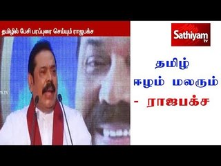 Breaking News : தமிழ் ஈழம் மலரும் – ராஜபக்ச | உள்ளாட்சி தேர்தலில் தீவிர பரப்புரையில் ராஜபக்ச