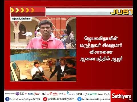 ஜெயலலிதாவிற்கு நீண்ட காலமாக சிகிச்சை அளித்த மருத்துவர் சிவகுமார் விசாரணை ஆணையம் முன் ஆஜர்