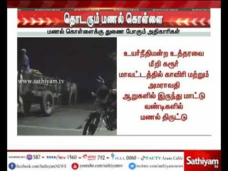 Breaking News : கரூரில் மாட்டு வண்டிகளில் மணல் திருட்டு