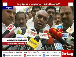 பேருந்து கட்டணத்தை உயர்த்த வேண்டும் - மத்திய இணை அமைச்சர் பொன். ராதாகிருஷ்ணன்