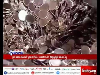 மத்திய அரசுக்கு சொந்தமான நாணயங்கள் தயாரிக்கும் பணி நிறுத்தம்