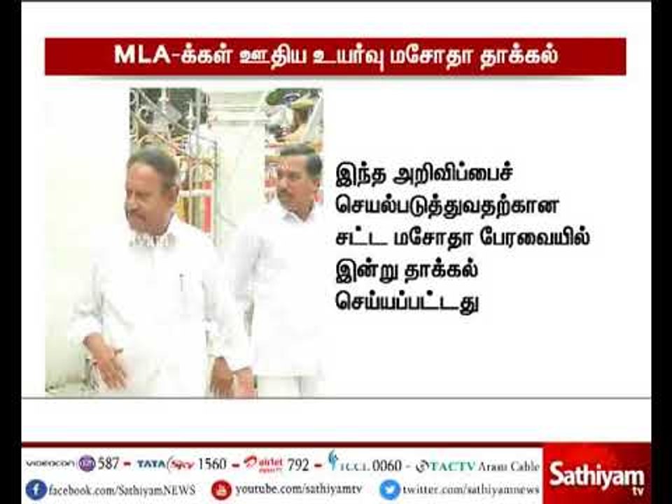 MLA-க்கள் ஊதிய உயர்வு தொடர்பான சட்டமசோதா பேரவையில் இன்று தாக்கல்