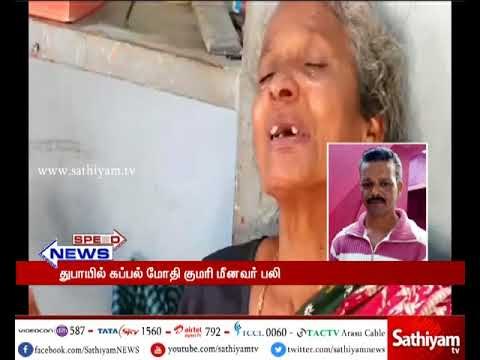 குமரி மீனவரின் உடலை தமிழகம் கொண்டு வர அரசு நடவடிக்கை எடுக்க வேண்டும் - உறவினர்கள் கோரிக்கை