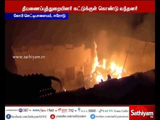 ஈரோடு அருகே தனியார் பனியன் தொழிற்சாலையில் தீ விபத்து