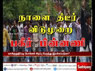 பள்ளி, கல்லூரிகளுக்கு நாளை திடீர் விடுமுறை ஏன்? பகீர் பின்னணி | HolidayForSchool | PongalHoliday