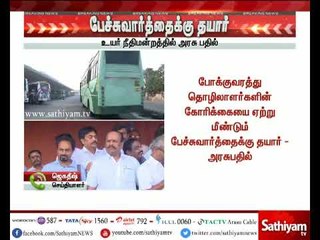 பேச்சுவார்த்தைக்கு தயார் – தமிழக அரசு