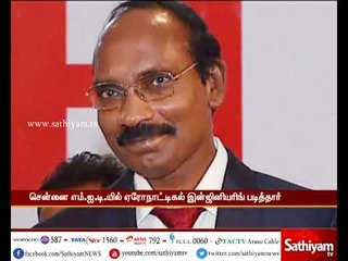 தமிழ் வழியில் படித்து இஸ்ரோவின் தலைவராக பொறுப்பேற்க உள்ளார் தமிழக விஞ்ஞானி டாக்டர் கே.சிவன்