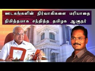 ஊடகங்களின் நிர்வாகிகளை மரியாதை நிமித்தமாக சந்தித்த தமிழக ஆளுநர்
