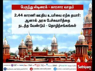 போக்குவரத்து தொழிலாளர்கள் மனசாட்சியுடன் முடிவு எடுக்குமாறு சென்னை உயர்நீதிமன்றம் அறிவுறுத்தல்