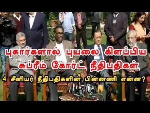 PRESS MEET : இந்திய வரலாற்றில் முதல்முறையாக உச்சநீதிமன்ற 4 நீதிபதிகள் பேட்டி | #SCjudges