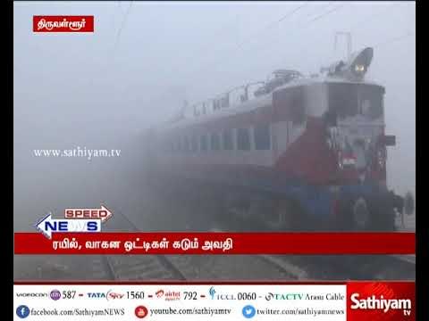 கடும் பனிமூட்டத்தால் ரயில் மற்றும் வாகன ஓட்டிகள் கடும் அவதி