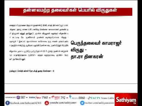 2018-ம் ஆண்டுக்கான தமிழக அரசின் விருது - யார் யாருக்கு என்னென்ன விருது? பட்டியல் இதோ