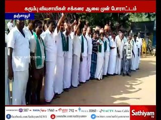 கரும்புக்கான நிலுவை தொகை வழங்க வலியுறுத்தி தஞ்சையில் கரும்பு விவசாயிகள் போராட்டம்.