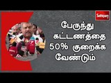 பேருந்து கட்டணத்தை 50 சதவீதமாக குறைக்க வேண்டும்  - ஜி.கே வாசன்