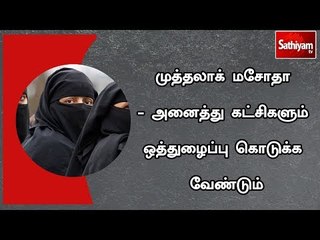முத்தலாக் மசோதா - அனைத்து கட்சிகளும் ஒத்துழைப்பு கொடுக்க வேண்டும்