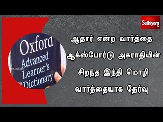 ஆதார் என்ற வார்த்தை ஆக்ஸ்போர்டு அகராதியின் சிறந்த இந்தி மொழி வார்த்தையாக தேர்வு