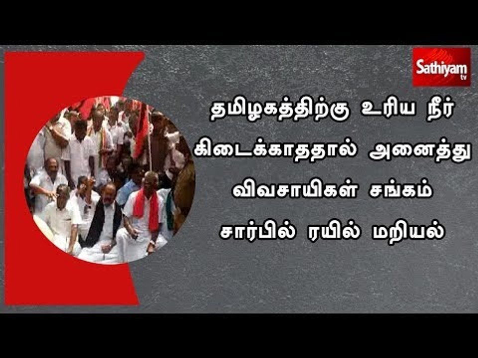 தமிழகத்திற்கு உரிய நீர் கிடைக்காததால் அனைத்து விவசாயிகள் சங்கம் சார்பில் ரயில் மறியல்