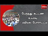 பேருந்து கட்டண உயர்வு - மறியல் போராட்டம்