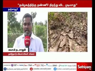 Download Video: தமிழக முதலமைச்சர் பிரதமரை நேரில் சந்தித்து தண்ணீர் பெற்று தர நடவடிக்கை எடுக்க வேண்டும் - விவசாயிகள்