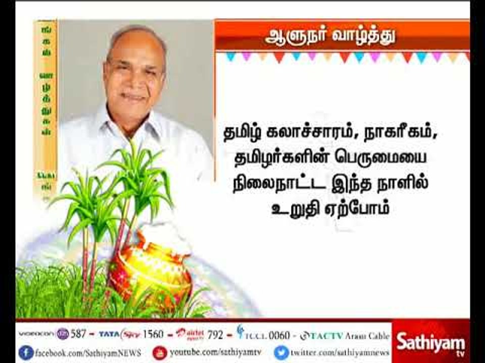 தமிழக ஆளுநர் பன்வாரிலால் புரோஹித் பொங்கல் வாழ்த்து
