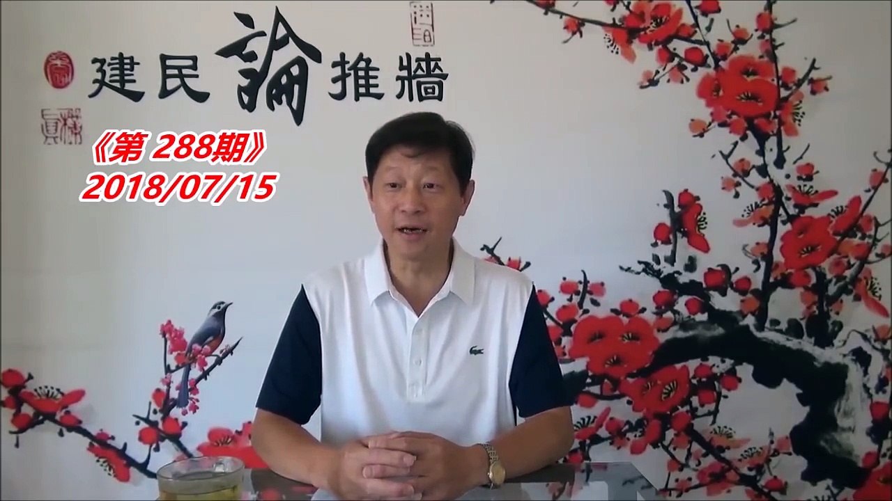 习近平犯下了哪二十大罪状？《建民论推墙288》