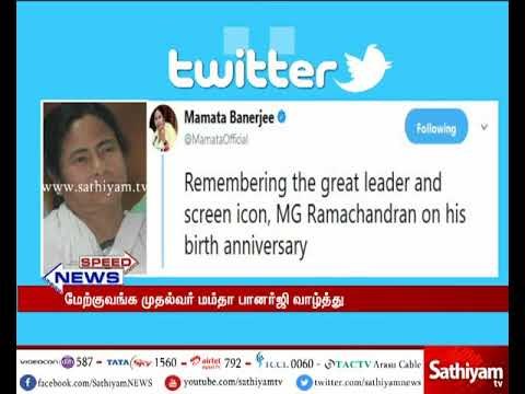 எம்.ஜி.ஆரின்101-வது பிறந்தநாளையொட்டி, மம்தா பானர்ஜி தனது வாழ்த்தை தெரிவித்துள்ளார்