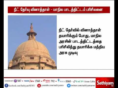 மாநில அரசின் பாடத்திட்டத்தை பரிசீலித்து மருத்துவ நீட் தேர்வு வினாத்தாள் தயாரிக்க மத்திய அரசு முடிவு