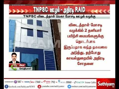சத்தியம் செய்தி எதிரொலி - TNPSC குரூப் 1 தேர்வு முறைகேடு : அப்போலோ பயிற்சி மையத்தில் சோதனை