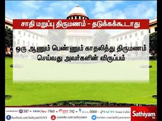 சாதி மறுப்பு திருமணம் செய்பவர்களை யாரும்  தடுக்கக் கூடாது - உச்சநீதிமன்றம்