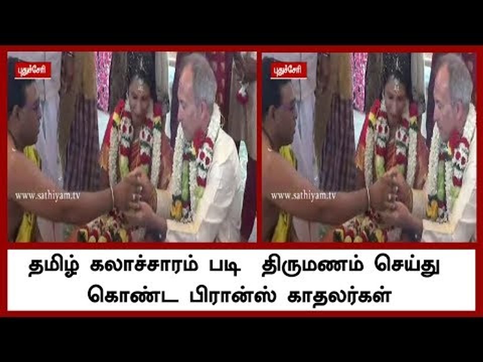 தமிழ் கலாச்சாரம் படி  திருமணம் செய்து கொண்ட பிரான்ஸ் காதலர்கள்