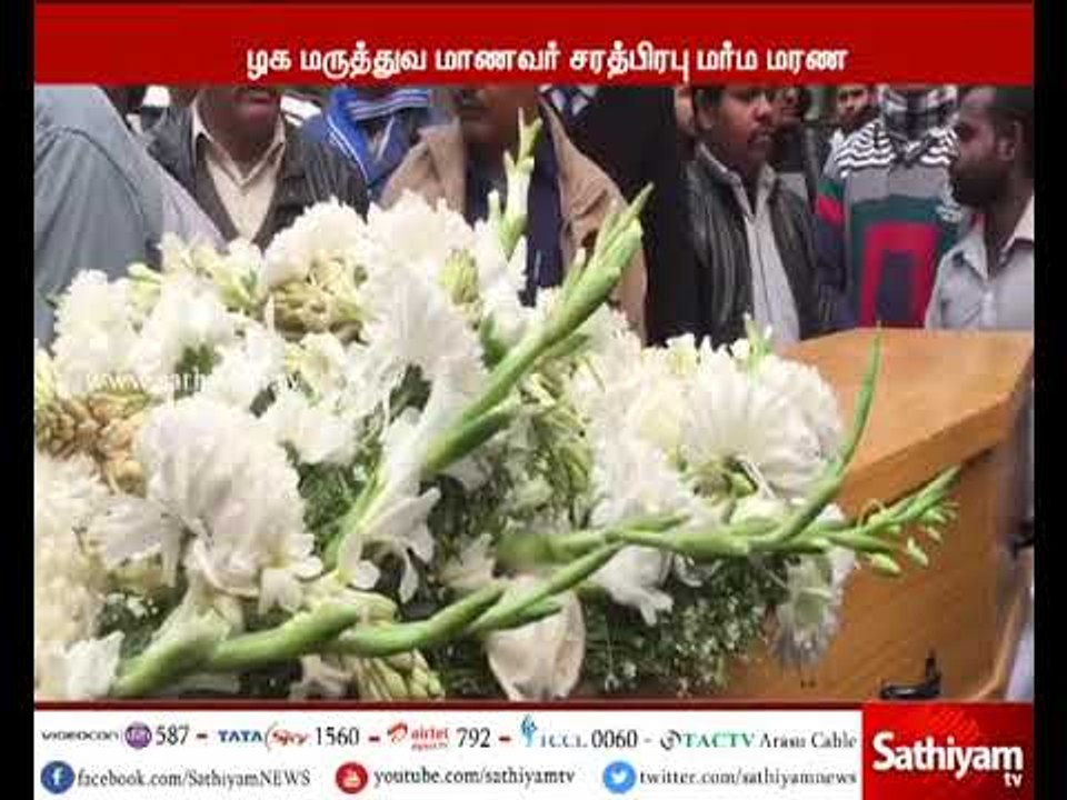 மருத்துவக்கல்லூரியில் மர்மமான முறையில் மரணம் அடைந்த தமிழக மாணவர் சரத்பிரபுவின் உடல் நல்லடக்கம்