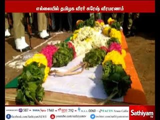தமிழகத்தைச் சேர்ந்த ராணுவ வீரர் சுரேஷின் உடல் அரசு மரியாதையுடன் நல்லடக்கம்