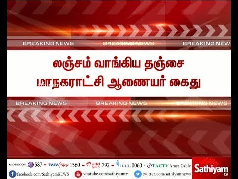 லஞ்சம் வாங்கிய தஞ்சை மாநகராட்சி ஆணையர் கைது