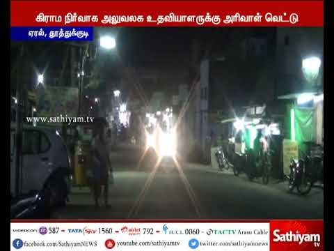 மணல் கொள்ளையை தடுக்க முயன்ற கிராம நிர்வாக அலுவலக உதவியாளருக்கு அரிவாள் வெட்டு