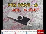 #BreakingNews : Pen Drive-ல் ஜெயலலிதா உயில் | #Jayalalithaa  | #JayasPendrive