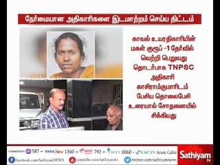 TNPSC குரூப் -1 மெகா மோசடி வழக்கு-நேர்மையாக விசாரணை நடத்தும் அதிகாரிகளை இடமாற்றம் செய்ய திட்டம்