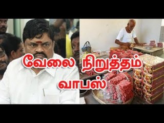 25 நாட்களாக நடந்த பட்டாசு ஆலைகள் வேலை நிறுத்தம் வாபஸ்