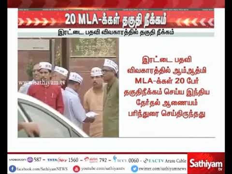 #Breakingnews : டெல்லியில் ஆம் ஆத்மி எம்.எல்.ஏக்கள் 20 பேர் தகுதிநீக்கம் - மத்திய அரசு அறிவிப்பு